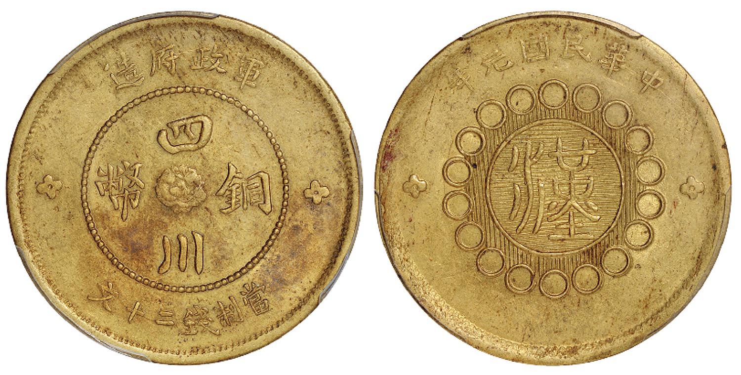 民国元年军政府造四川铜币二十文黄铜币/PCGS MS61