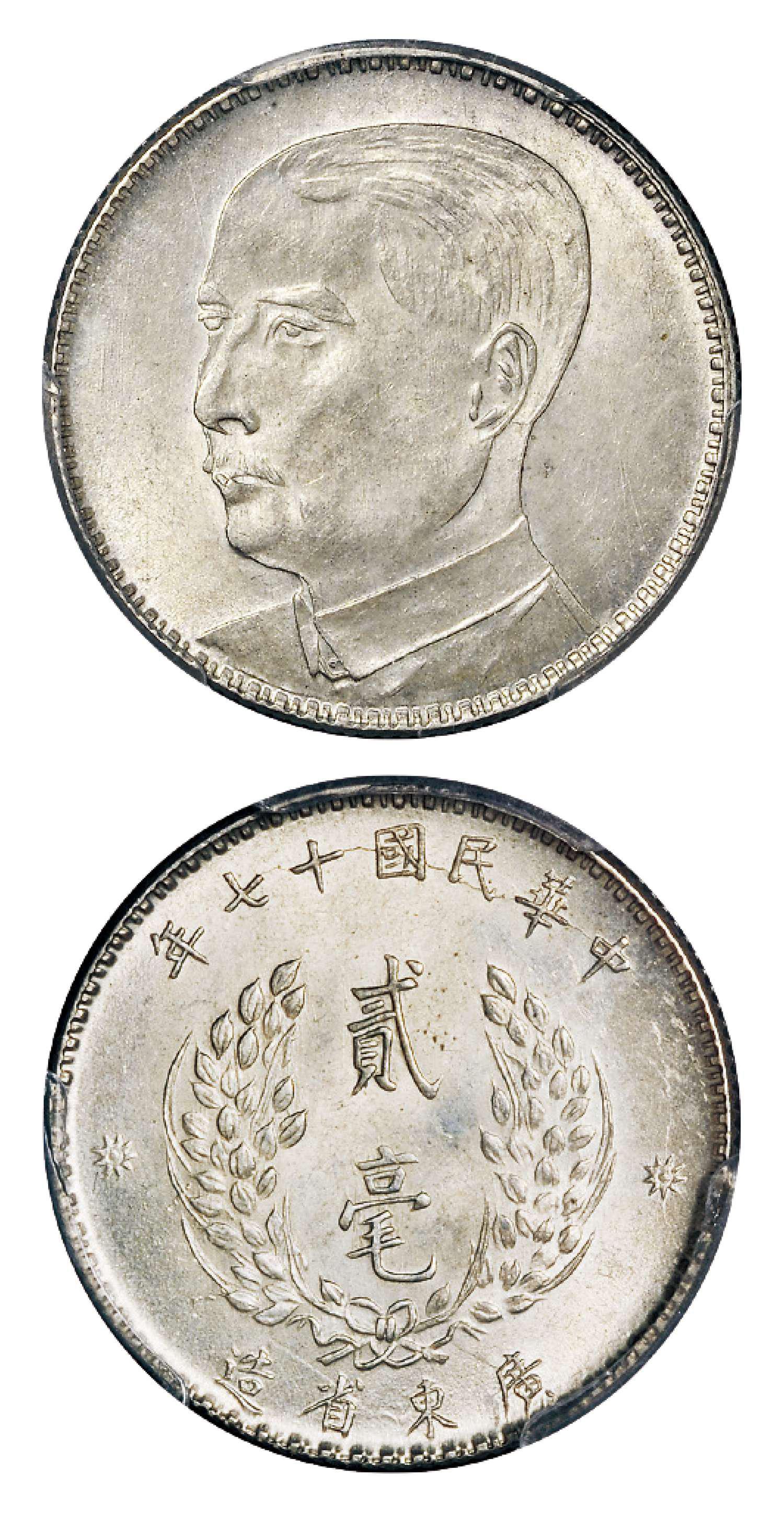 民国十七年广东省造孙中山像贰毫银币/PCGS MS63