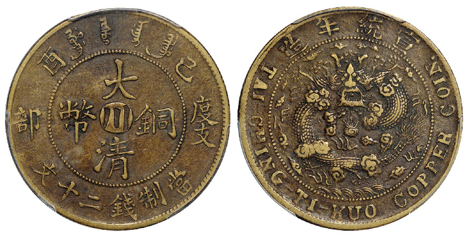 己酉度支部大清铜币中心“川”二十文黄铜币/PCGS XF40