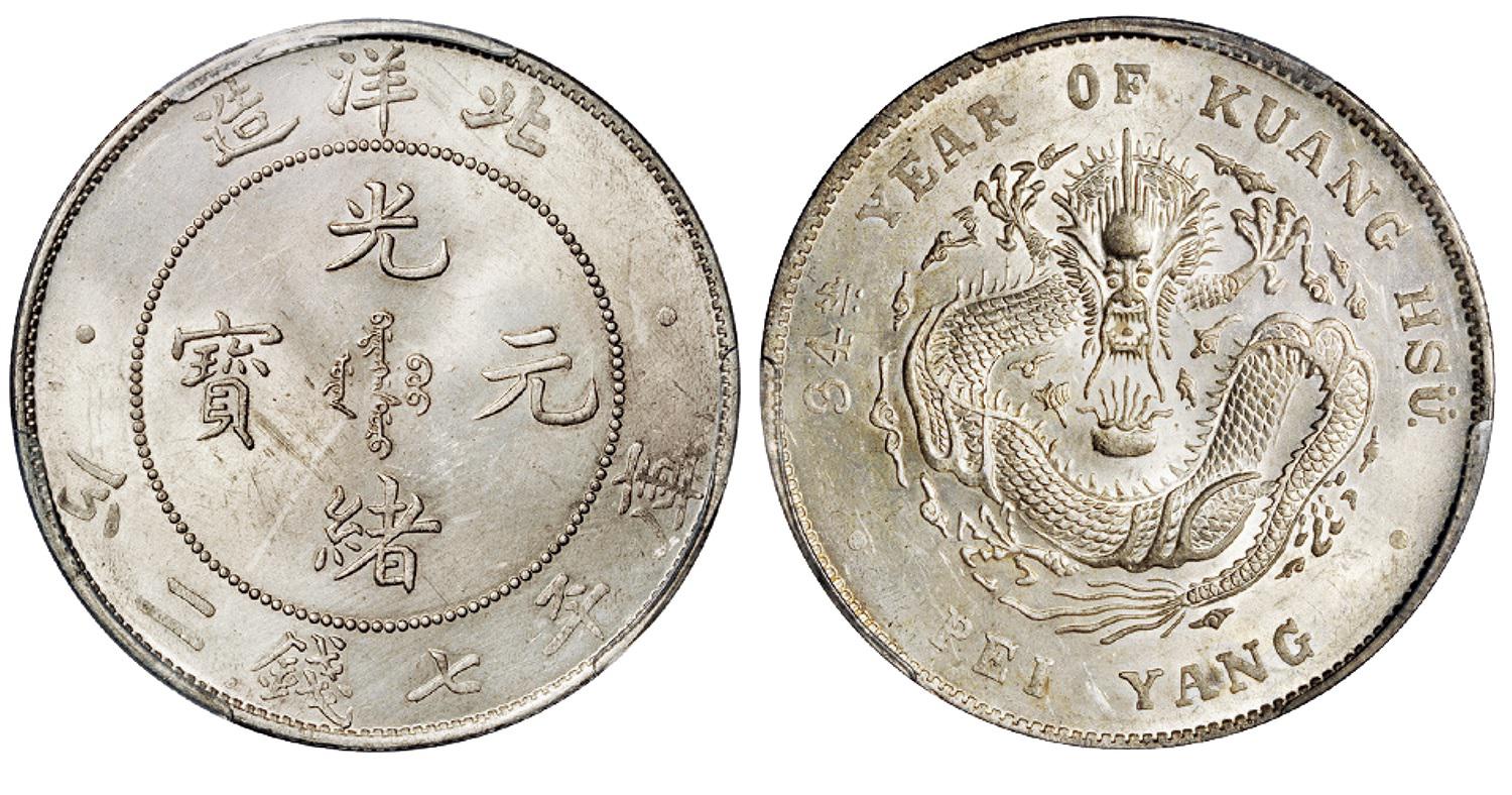 光绪三十四年北洋造光绪元宝库平七钱二分银币/PCGS UNC Detail