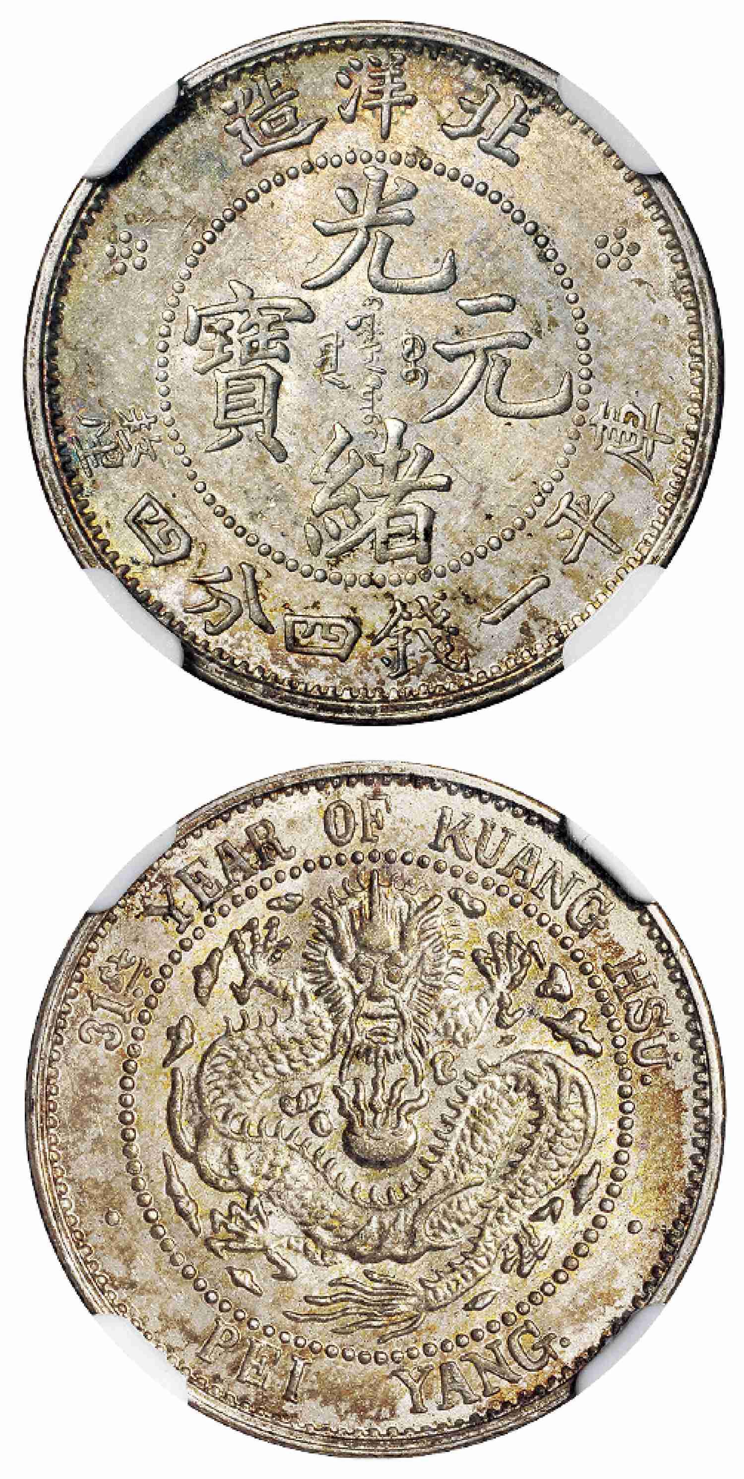 光绪三十一年北洋造光绪元宝库平一钱四分四厘银币/NGC-ACAB MS66