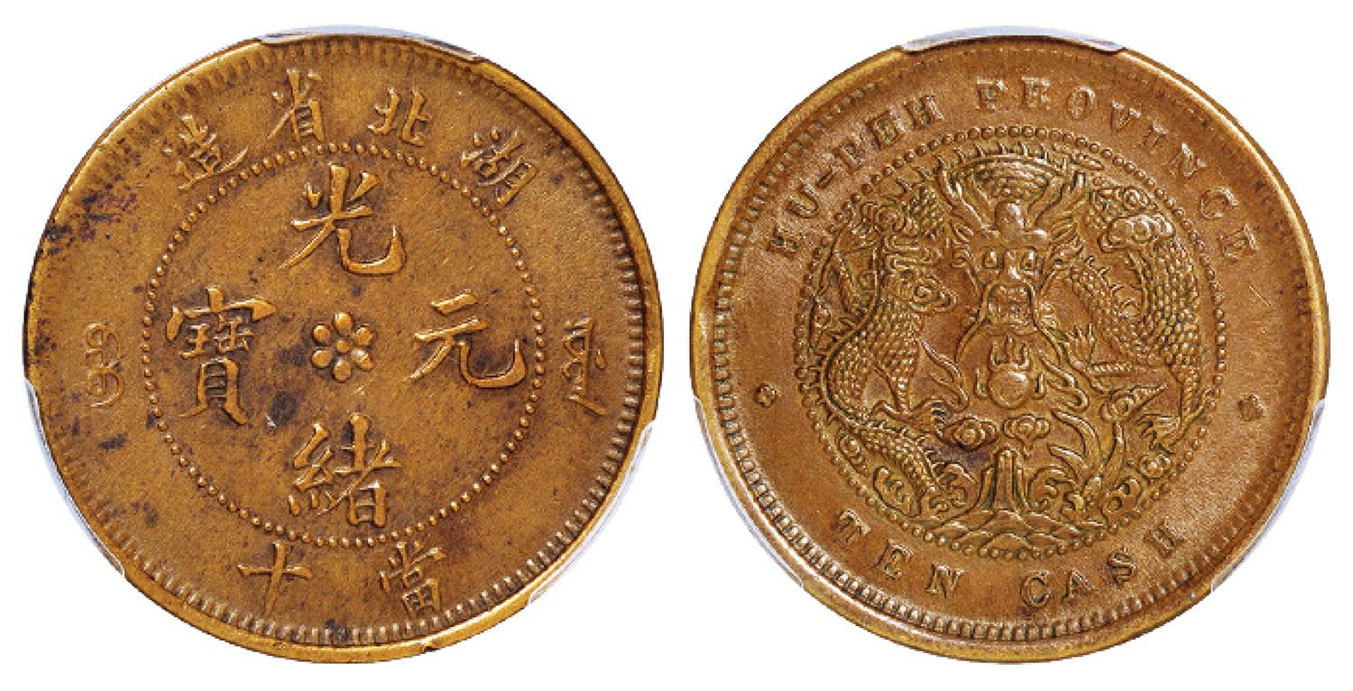 湖北省造光绪元宝当十铜币/PCGS AU55