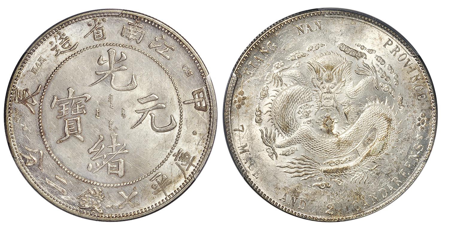 甲辰江南省造光绪元宝库平七钱二分银币/PCGS AU Detail