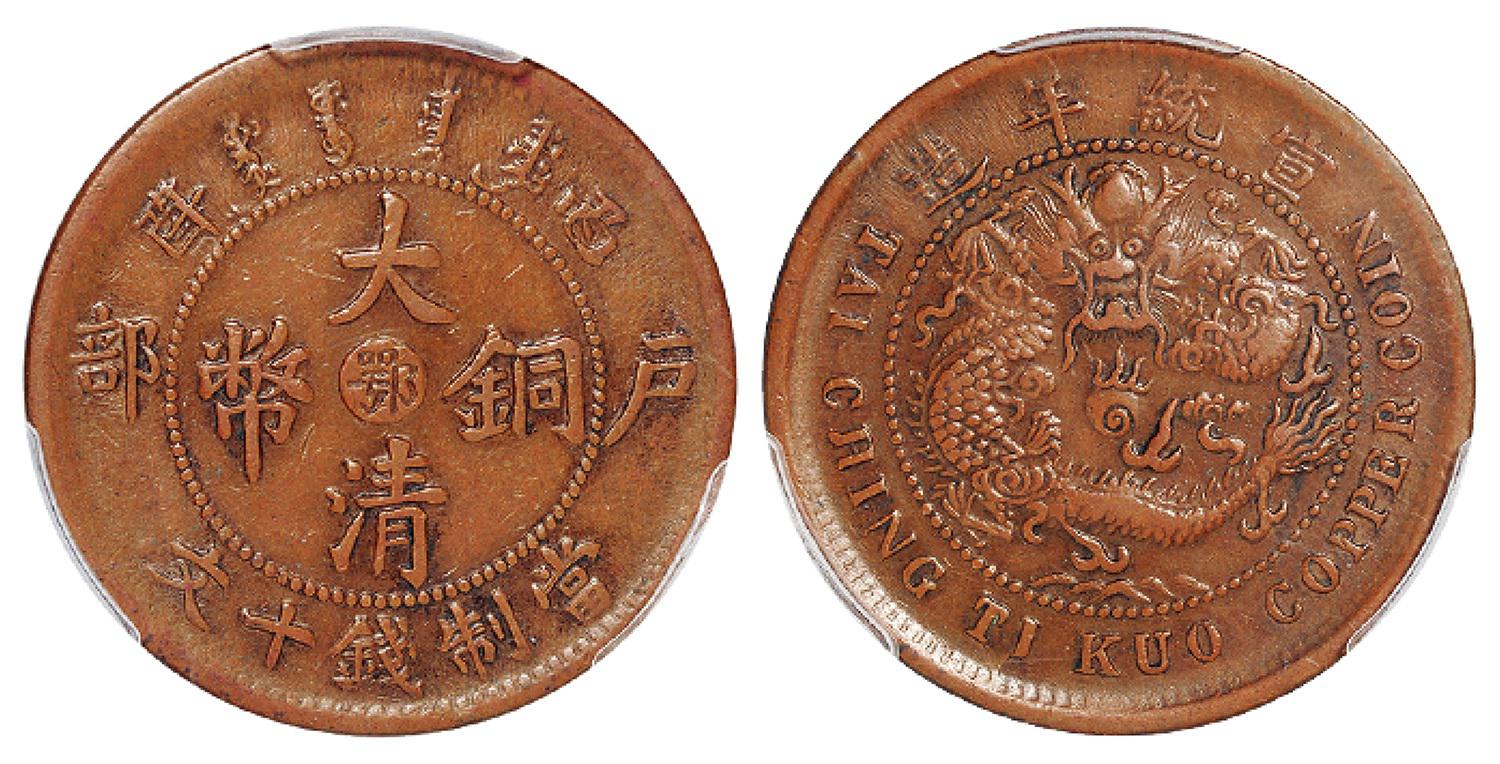 己酉户部大清铜币中心“鄂”十文/PCGS XF40