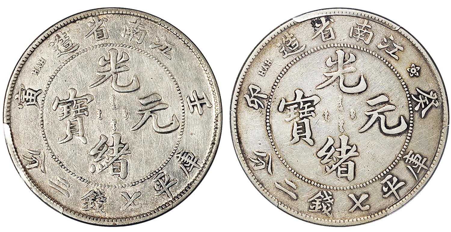 壬寅、癸卯江南省造光绪元宝库平七钱二分银币各一枚/PCGS XF Details、VF Details