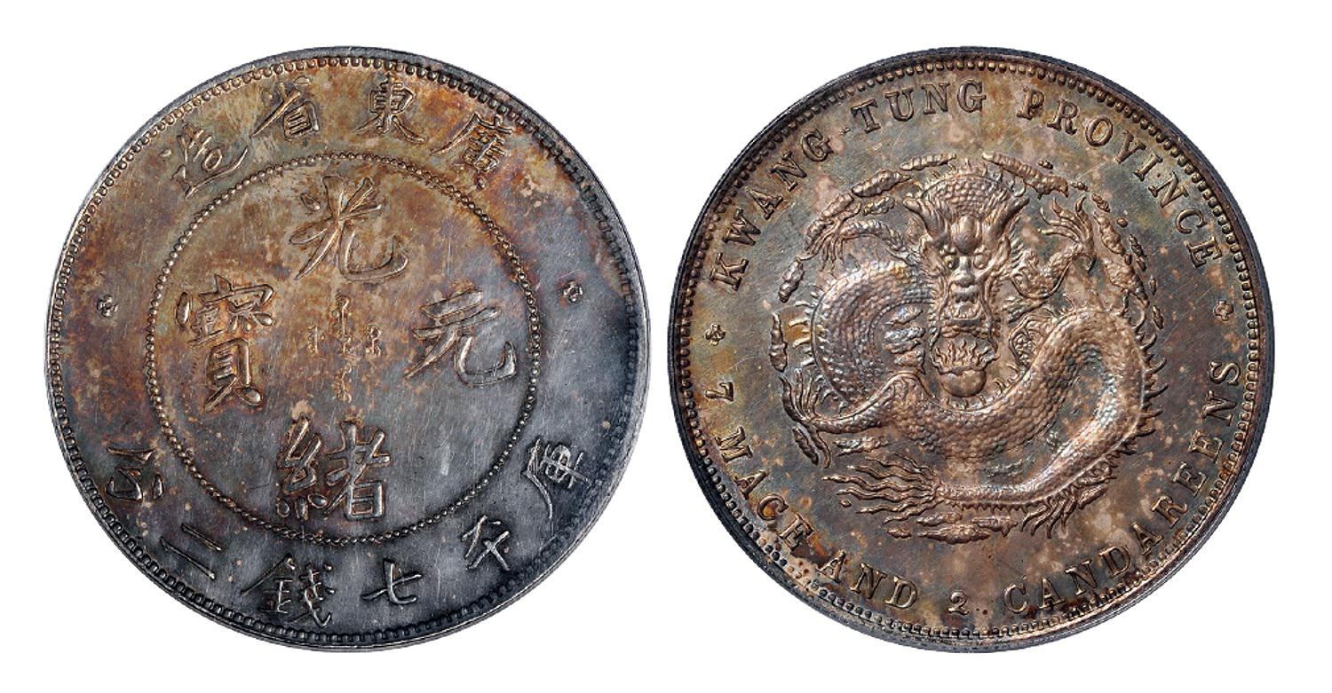 喜敦版广东省造光绪元宝库平七钱二分银币/PCGS MS63