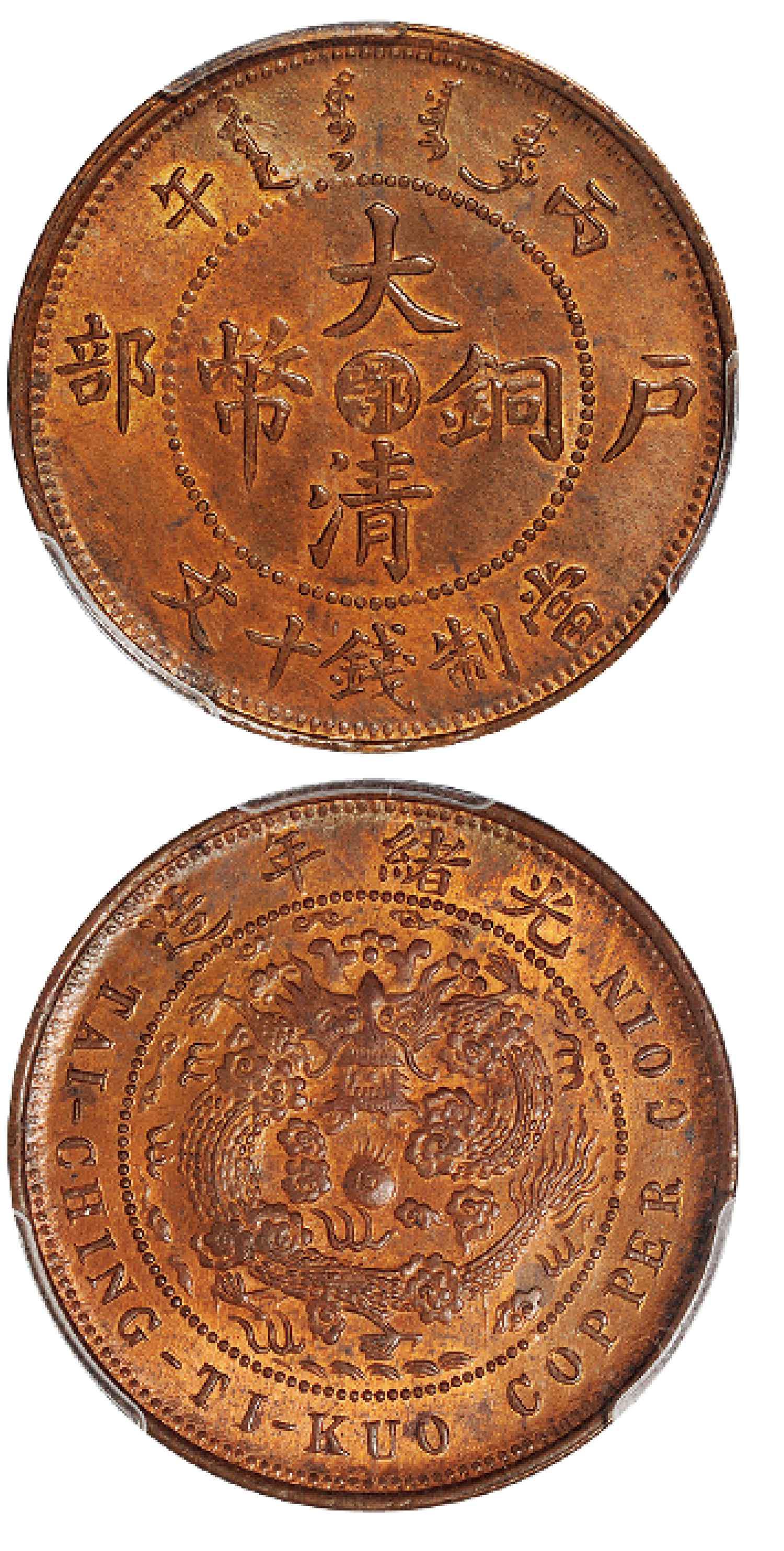 丙午户部大清铜币中心“鄂”十文/PCGS MS64+RB