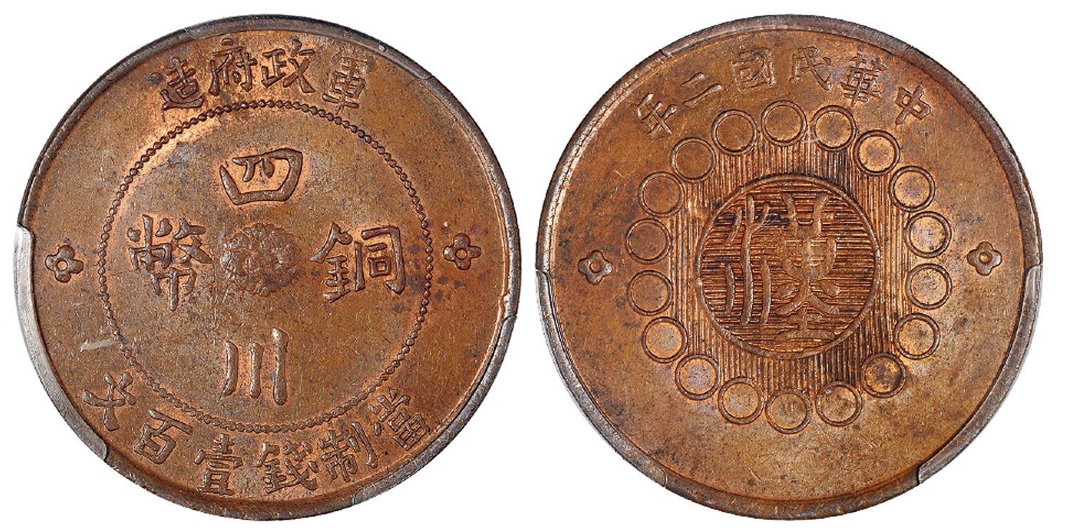 民国二年军政府造四川铜币壹百文/PCGS MS62BN