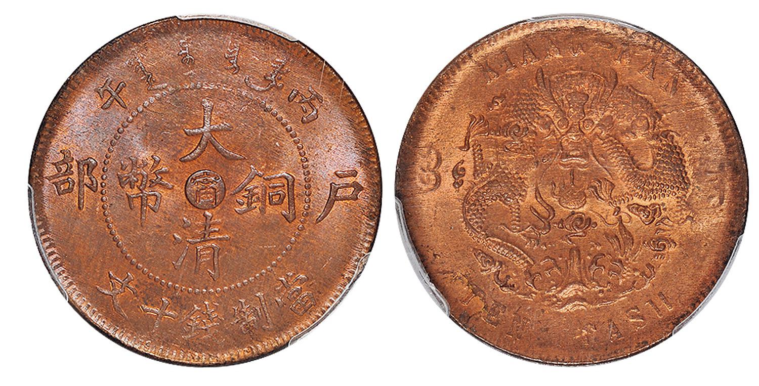 丙午户部大清铜币中心十文/PCGS MS64RB