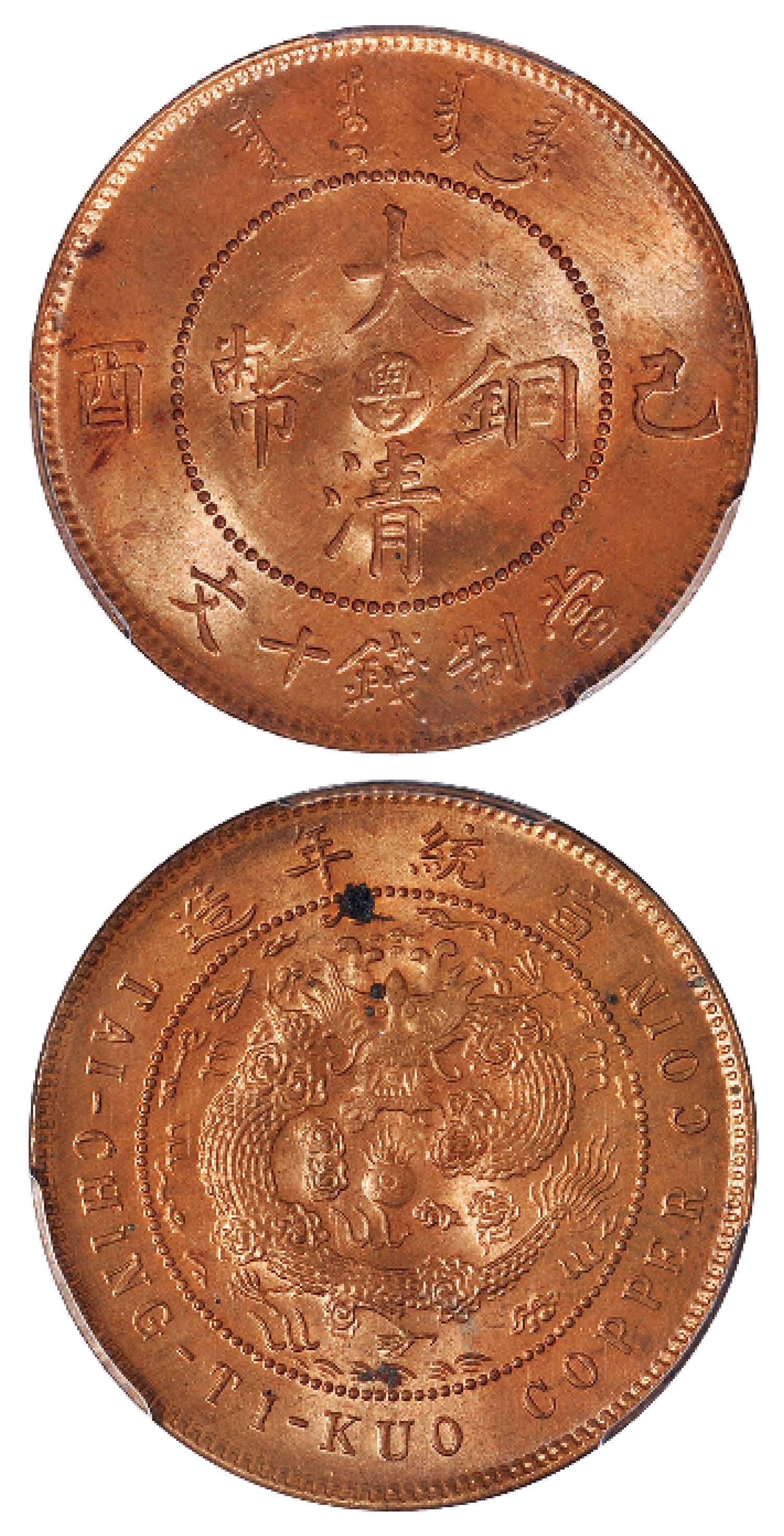 己酉大清铜币中心“粤”十文/PCGS MS64RD