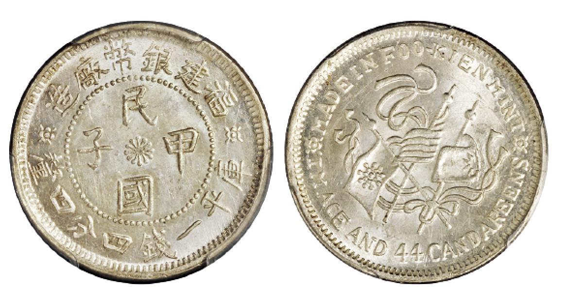 福建银币厂造民国甲子库平一钱四分四厘银币/PCGS MS65