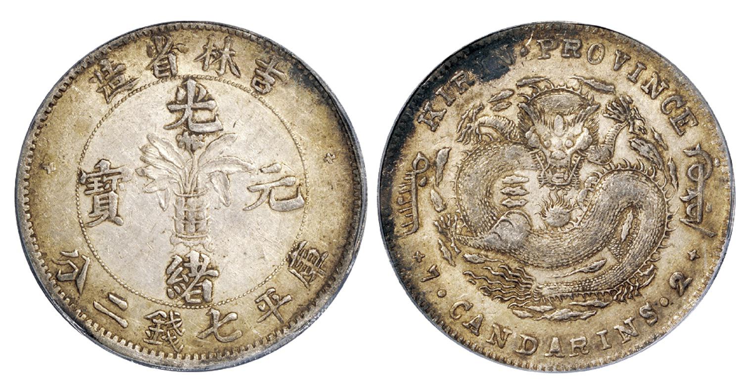 吉林省造光绪元宝库平七钱二分银币/PCGS AU50