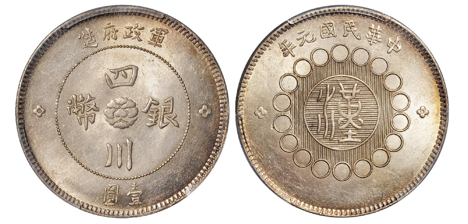 民国元年军政府造四川银币壹圆一枚/PCGS MS62