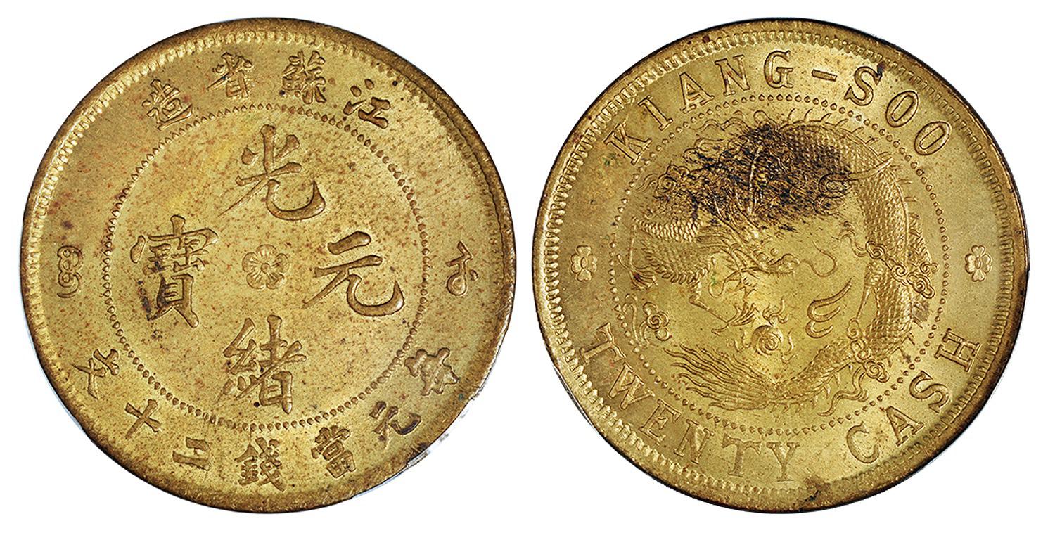 江苏省造光绪元宝背飞龙二十文黄铜币/PCGS MS64