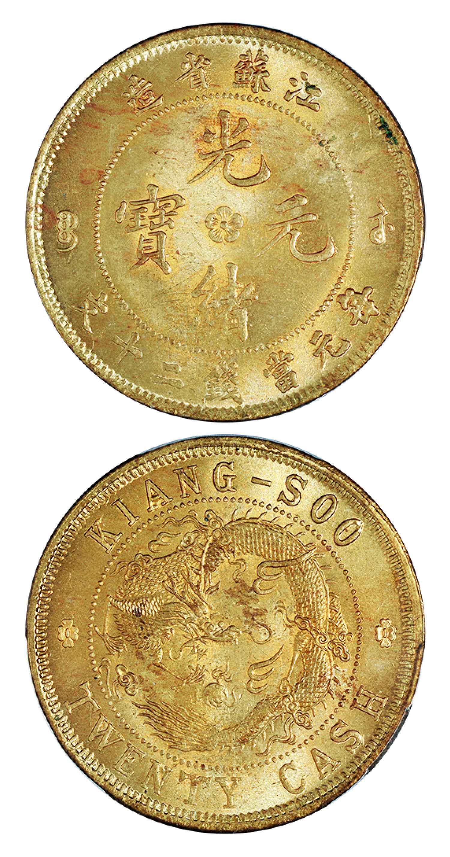 江苏省造光绪元宝背飞龙二十文黄铜币/PCGS MS64