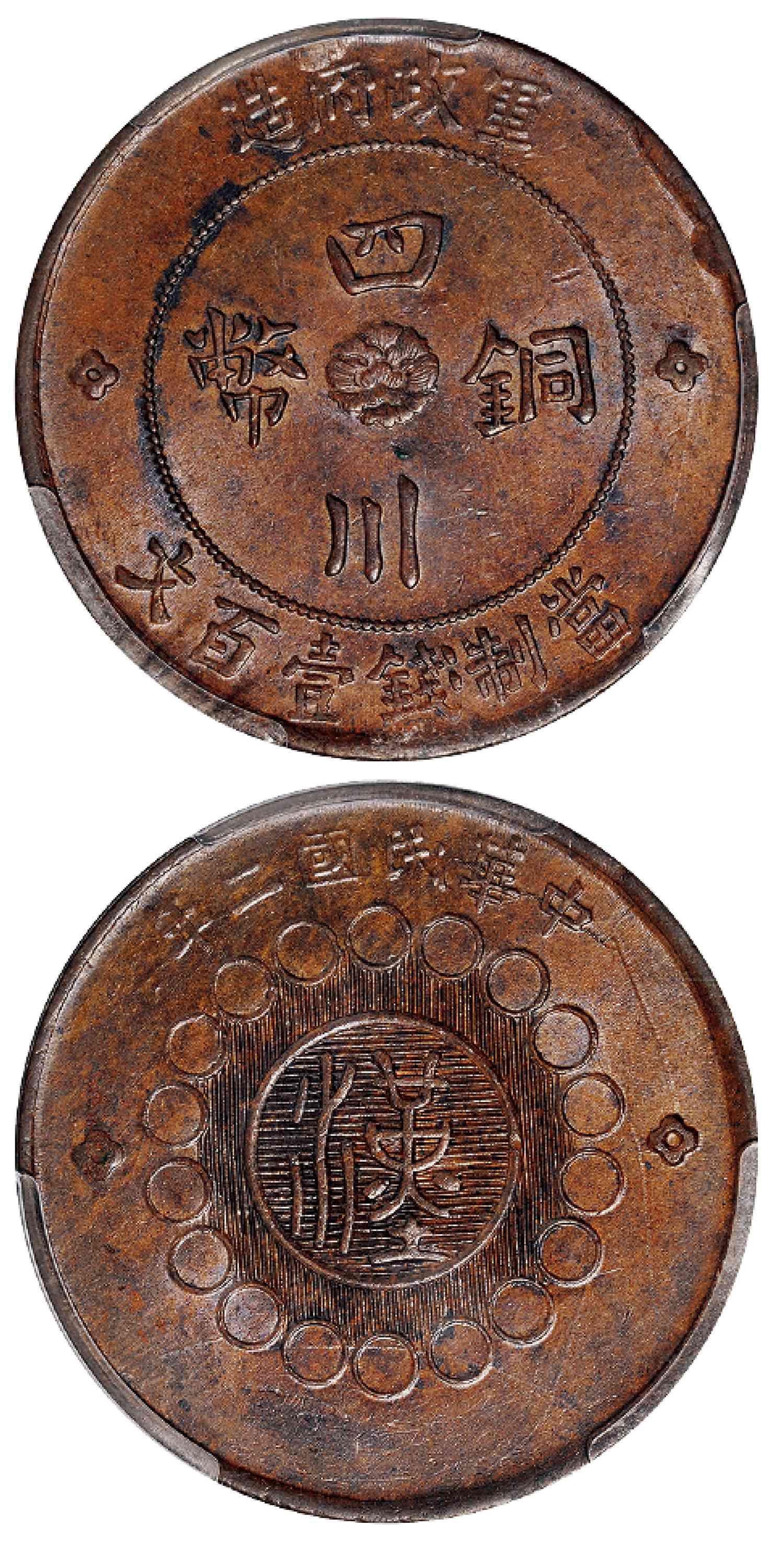 民国二年军政府造四川铜币壹百文/PCGS MS62BN