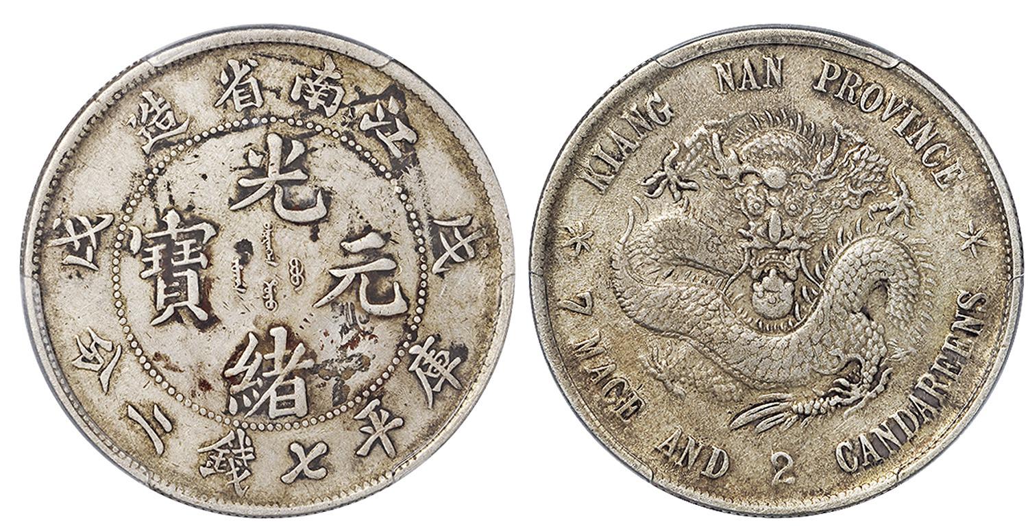 戊戌江南省造光绪元宝库平七钱二分银币/PCGS XF Detail