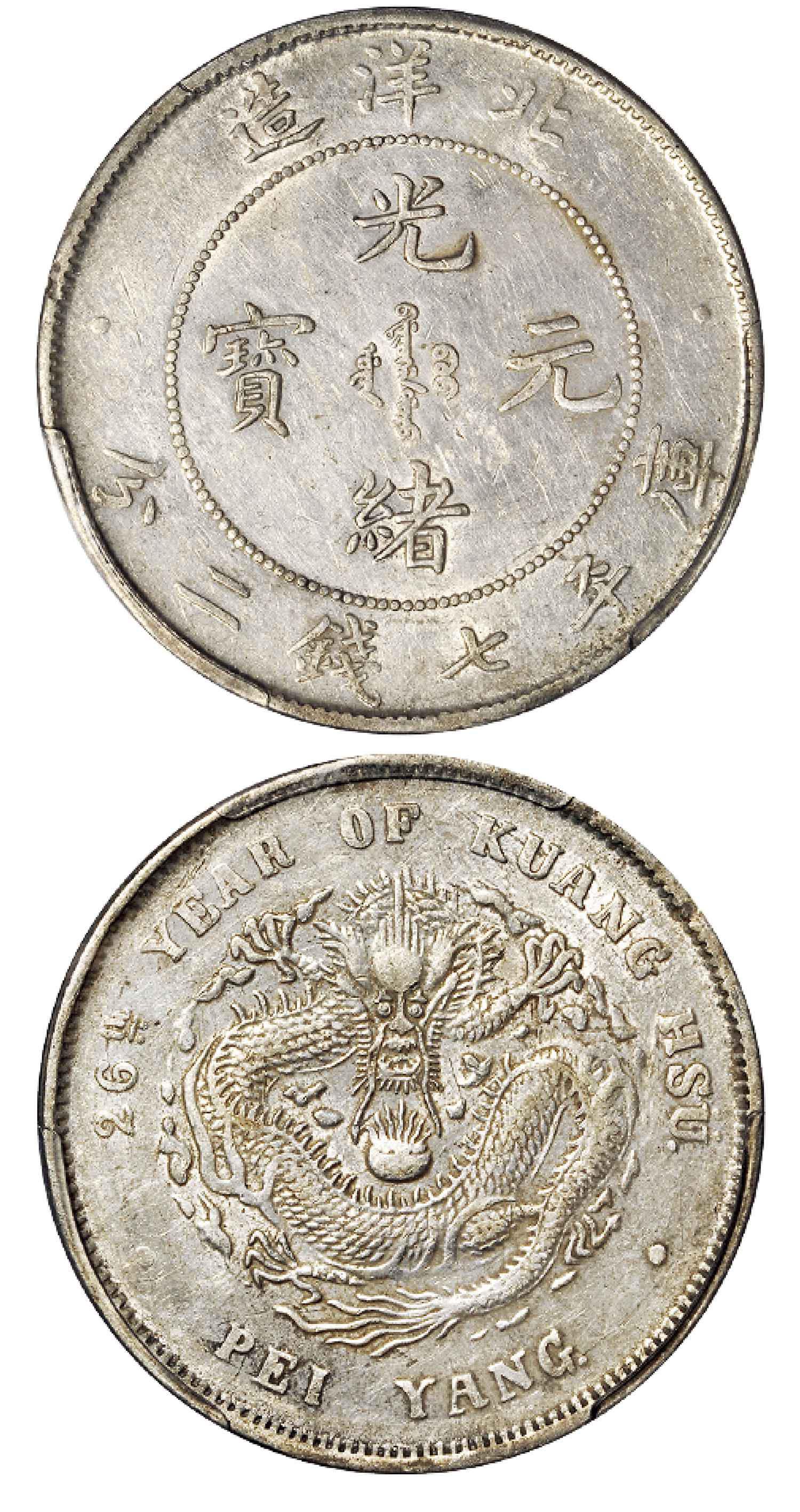 光绪二十六年北洋造光绪元宝库平七钱二分银币/PCGS XF Detail