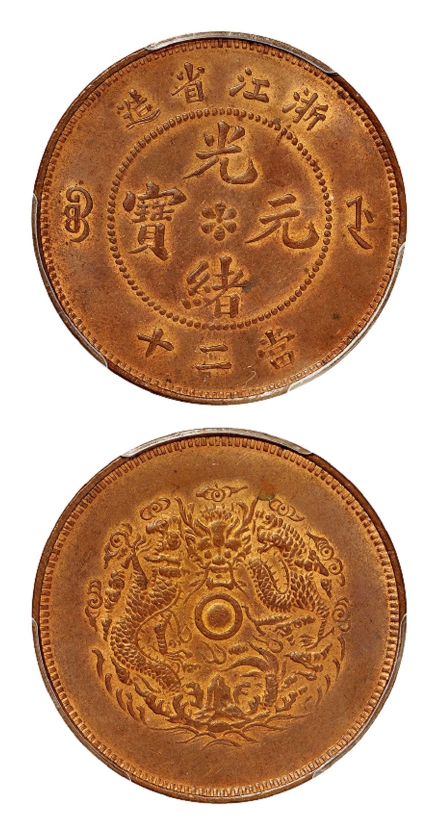 浙江省造光绪元宝当二十铜币/PCGS MS63RB