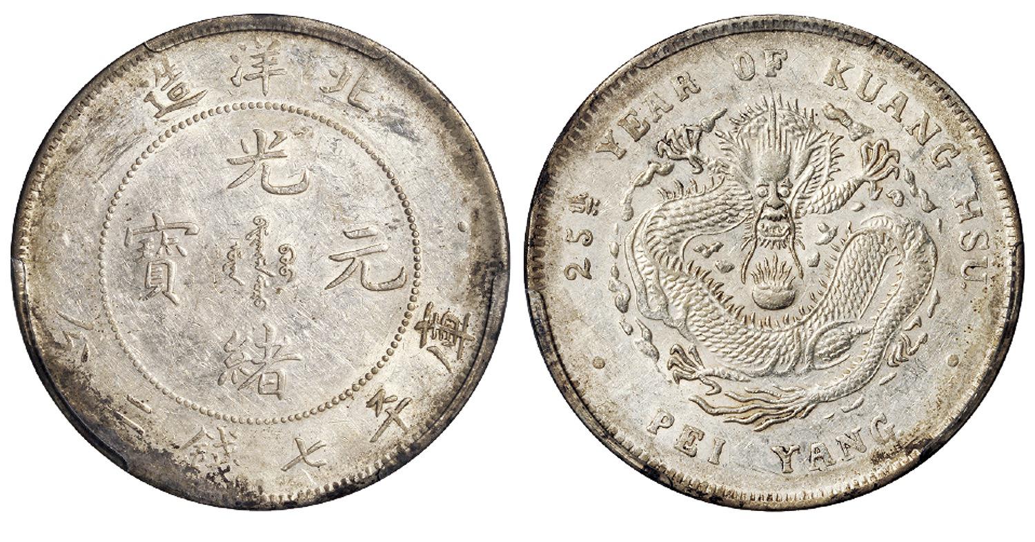 光绪二十五年北洋造光绪元宝库平七钱二分银币/PCGS AU Detail