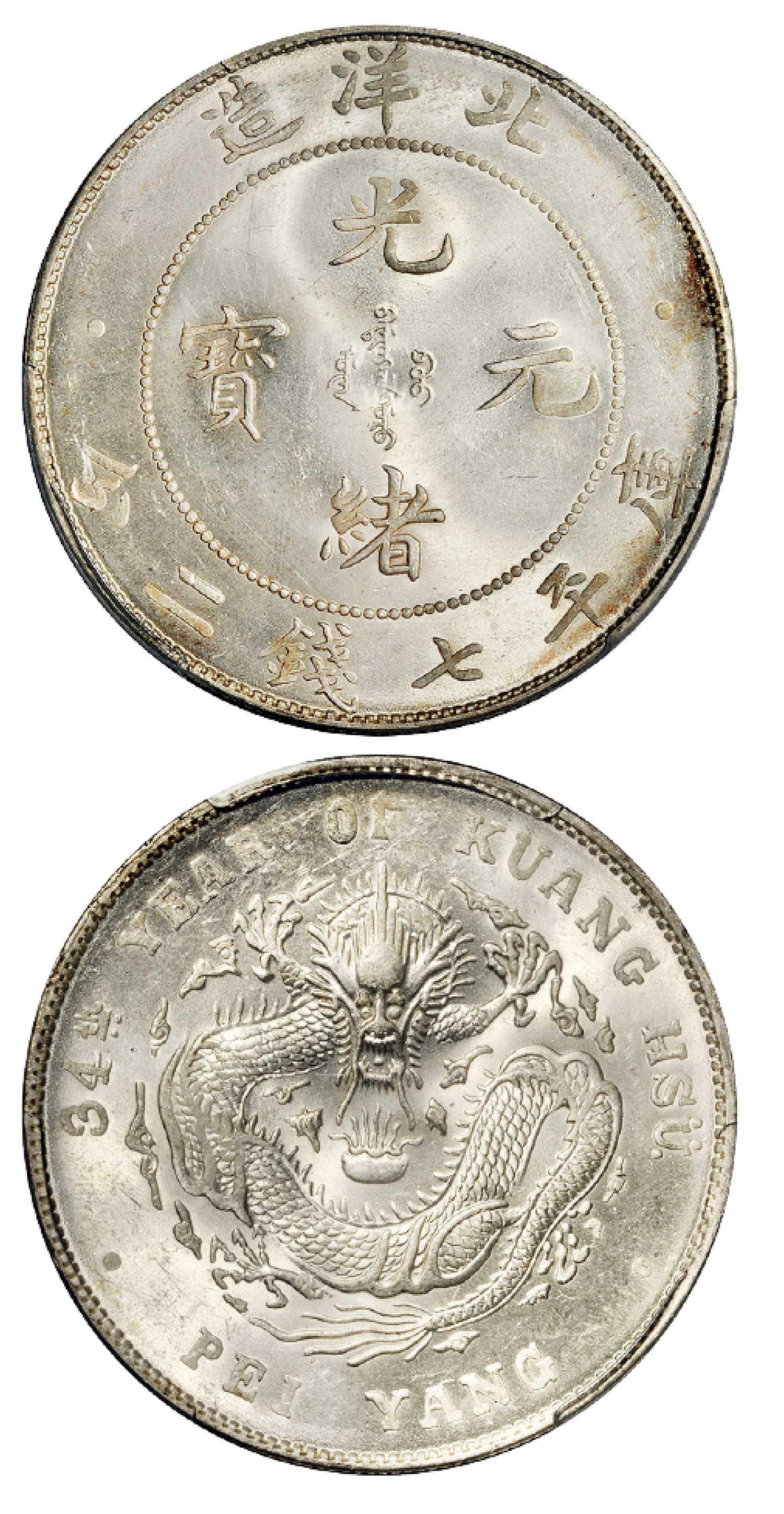 光绪三十四年北洋造光绪元宝库平七钱二分银币/PCGS MS64