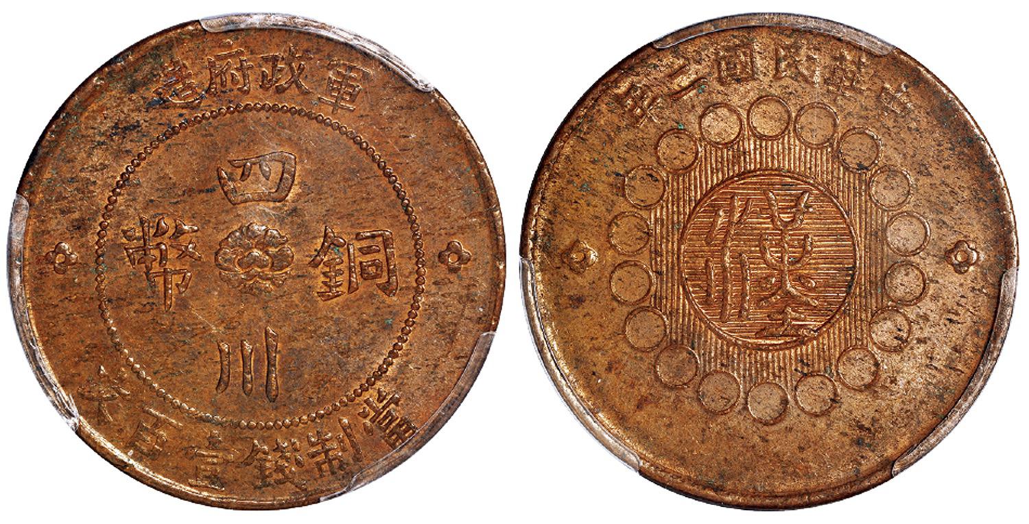 民国二年军政府造四川铜币壹百文/PCGS MS61BN