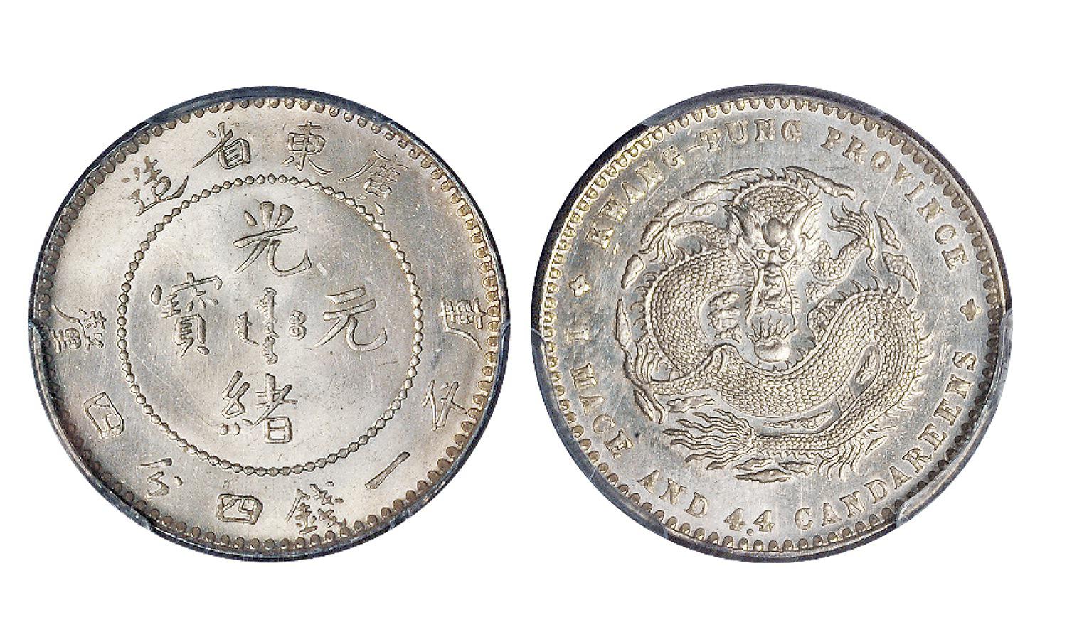 广东省造光绪元宝库平一钱四分四厘银币/PCGS MS65