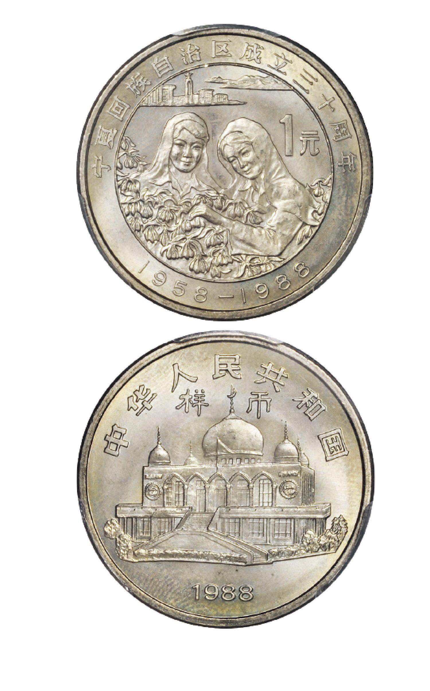 1988年宁夏回族自治区成立三十周年流通纪念币样币/PCGS SP67