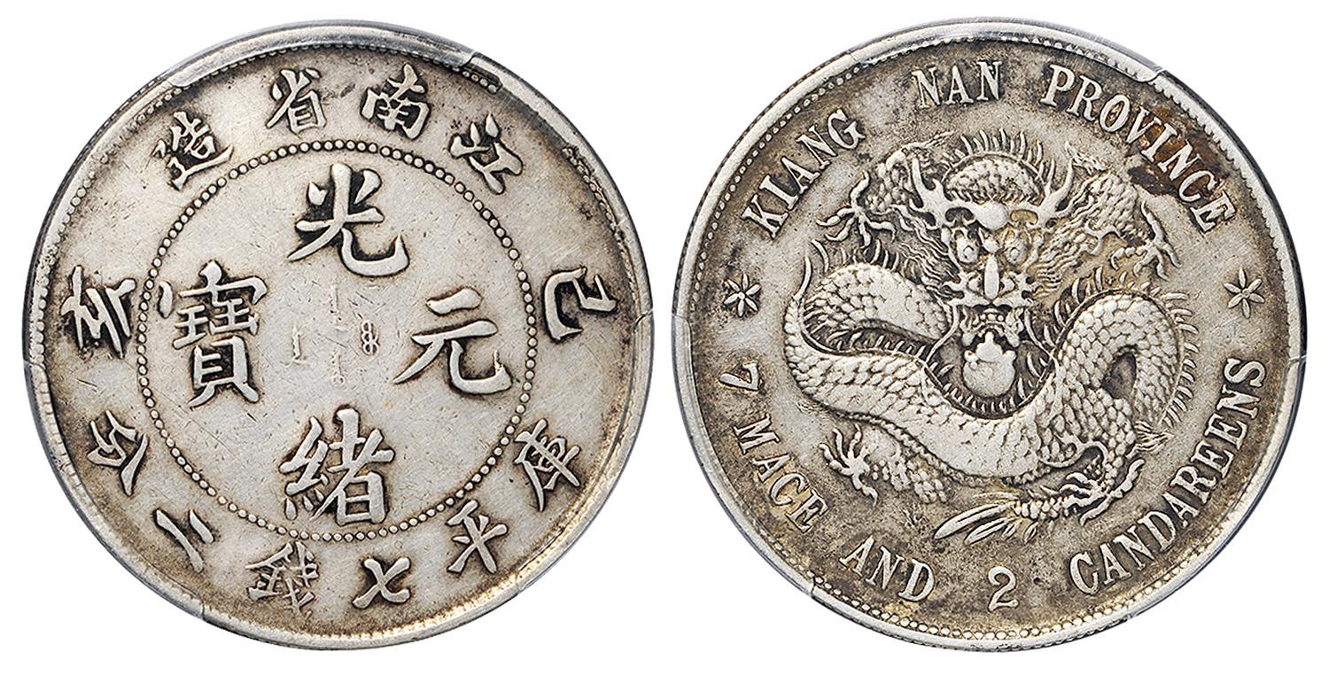 己亥江南省造光绪元宝库平七钱二分银币/PCGS VF Detail