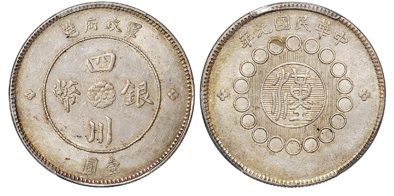 民国元年军政府造四川银币壹圆/PCGS AU58