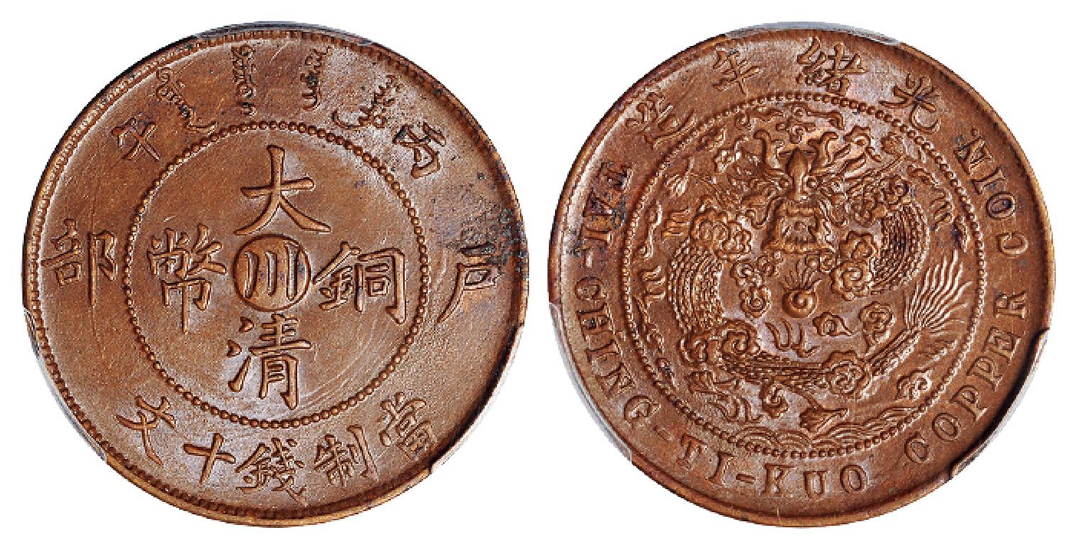 丙午户部大清铜币中心“川”十文/PCGS MS62BN