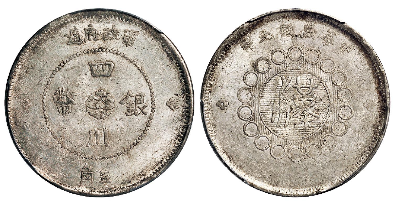 民国元年军政府造四川银币五角/PCGS AU58