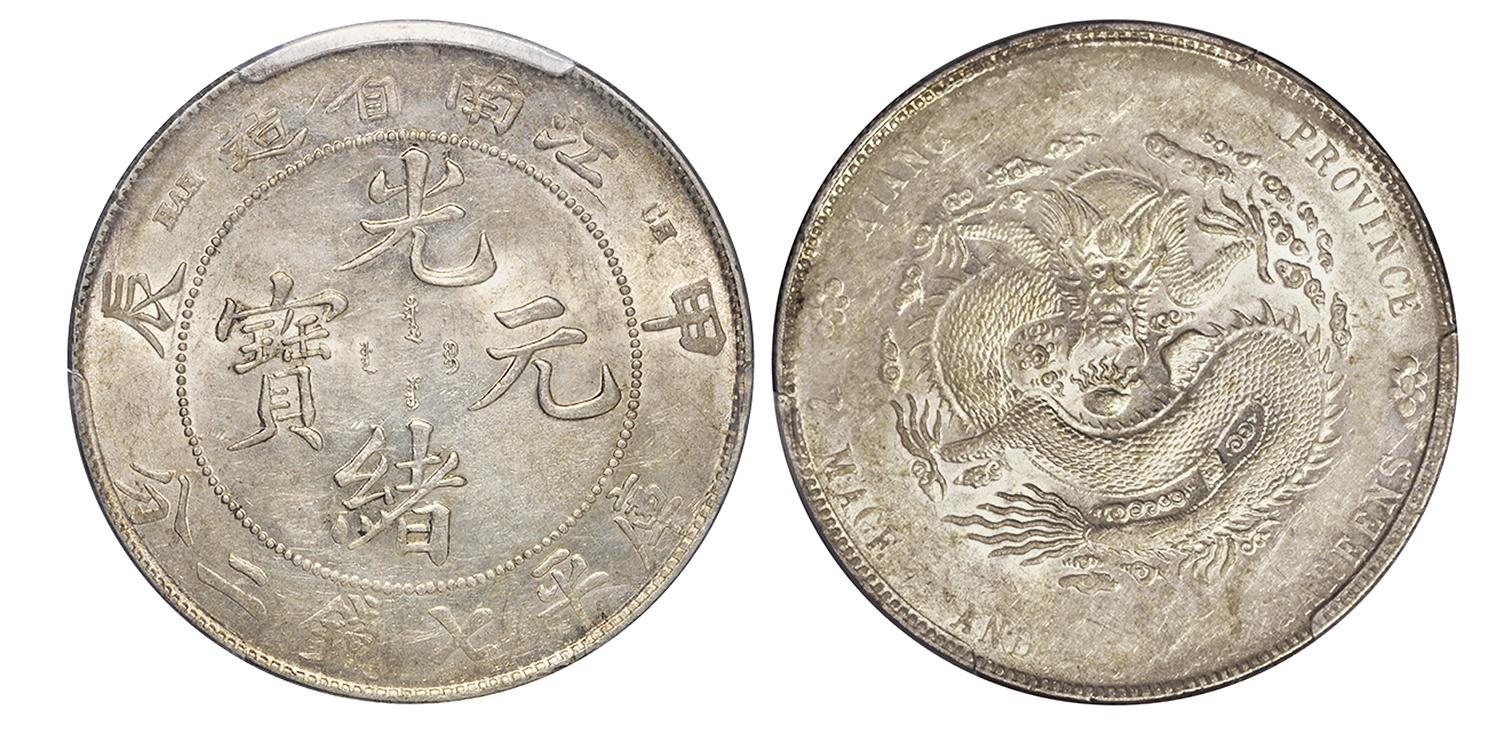 甲辰江南省造光绪元宝库平七钱二分银币/PCGS AU Details