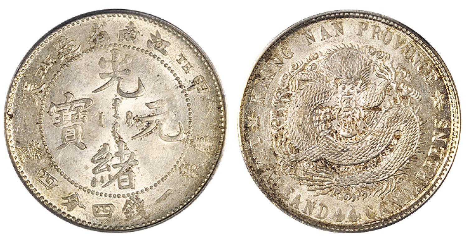 甲辰江南省造光绪元宝库平一钱四分四厘银币/PCGS MS62