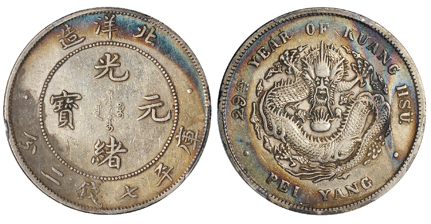 光绪二十九年北洋造光绪元宝库平七钱二分银币/PCGS XF Details