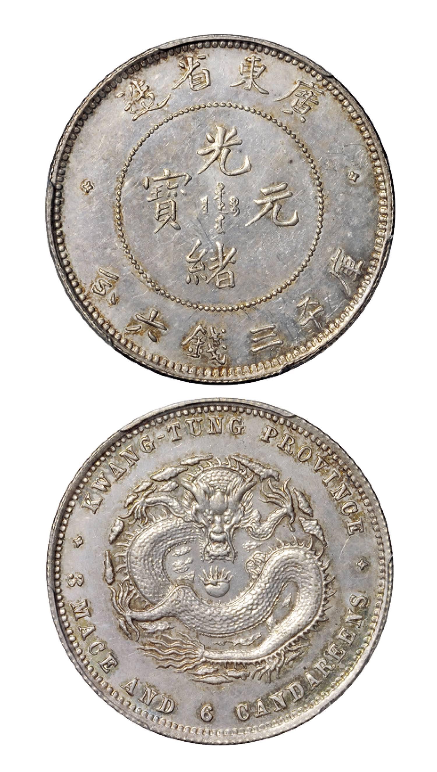 喜敦版广东省造光绪元宝库平三钱六分银币/PCGS MS63