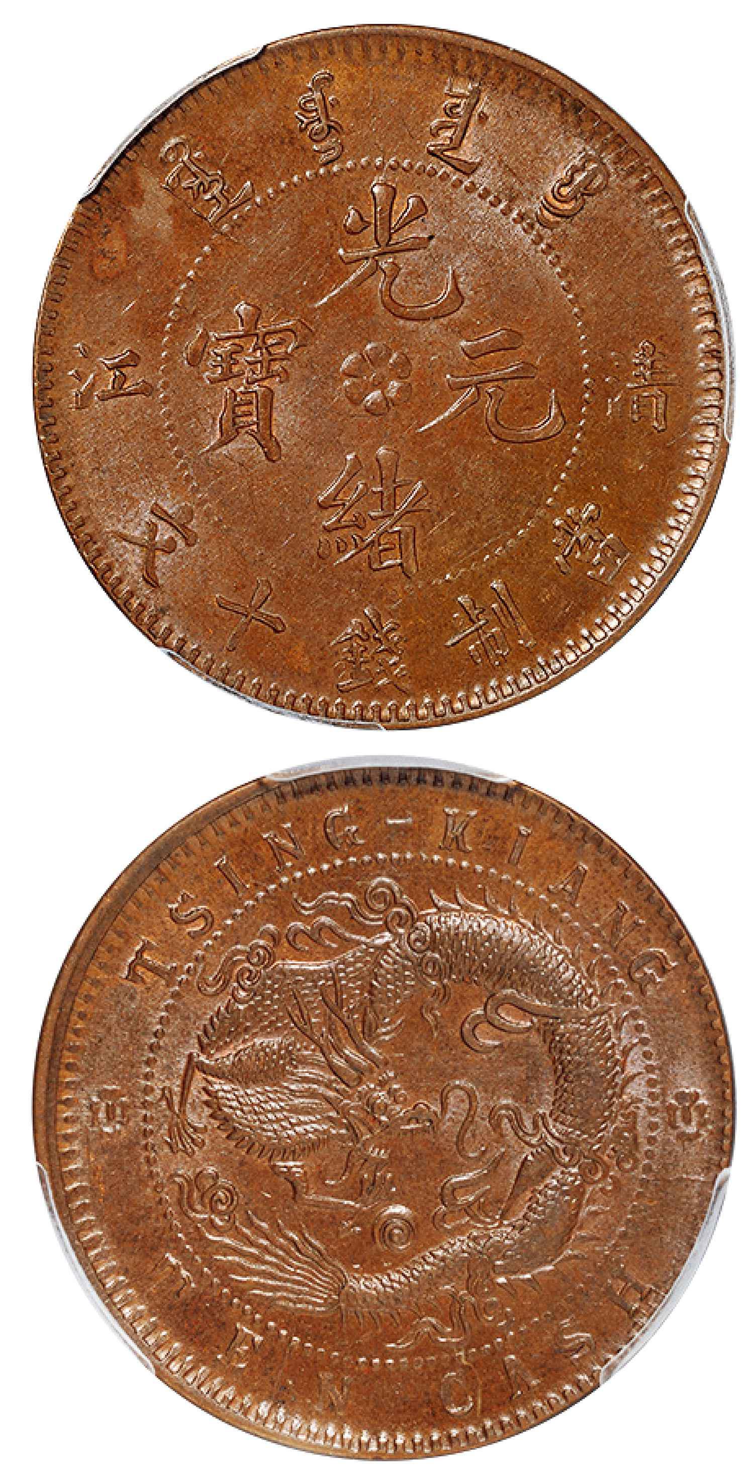 清江光绪元宝十文铜币/PCGS MS62BN