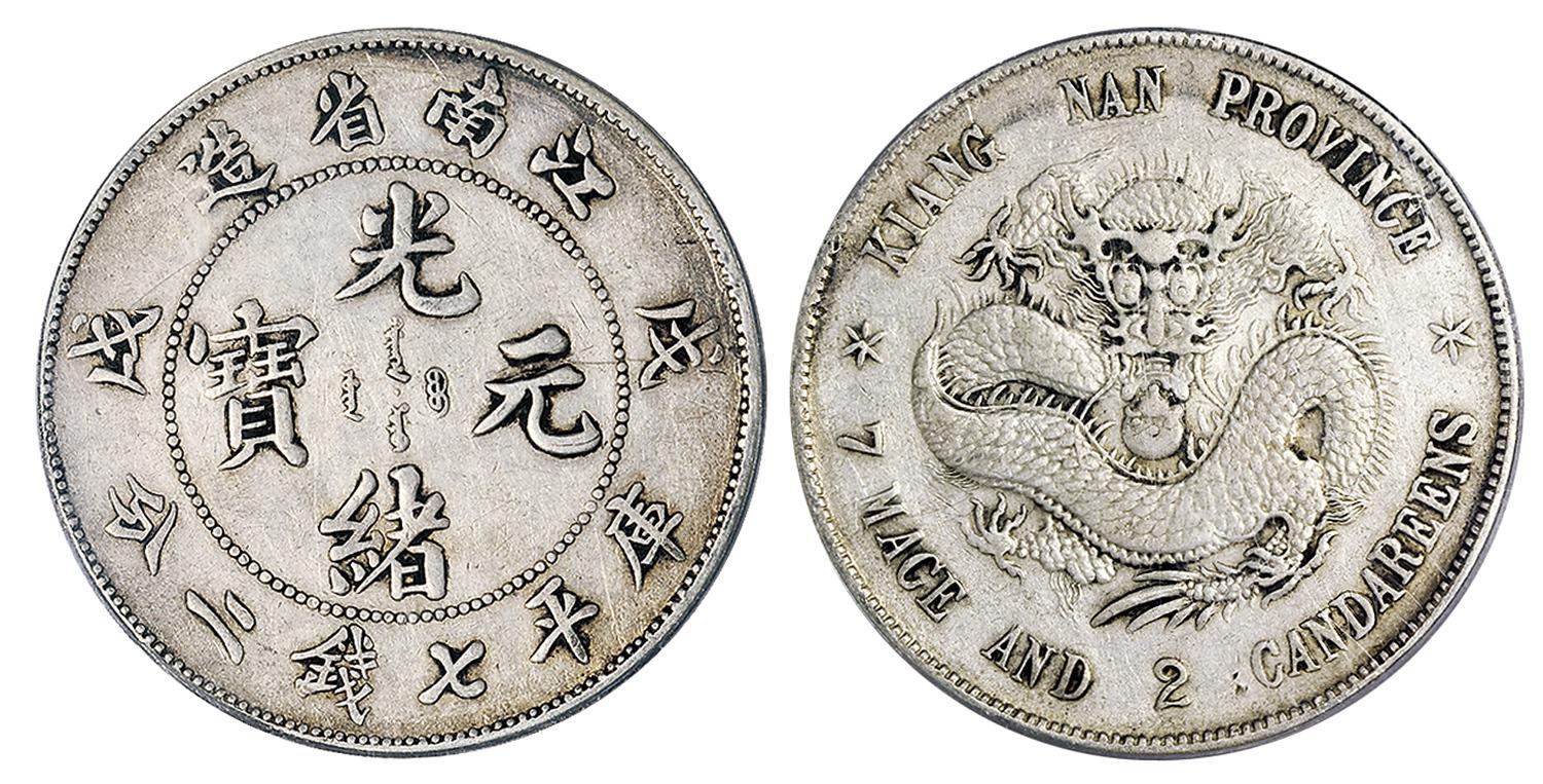 戊戌江南省造光绪元宝库平七钱二分银币/PCGS XF Detail