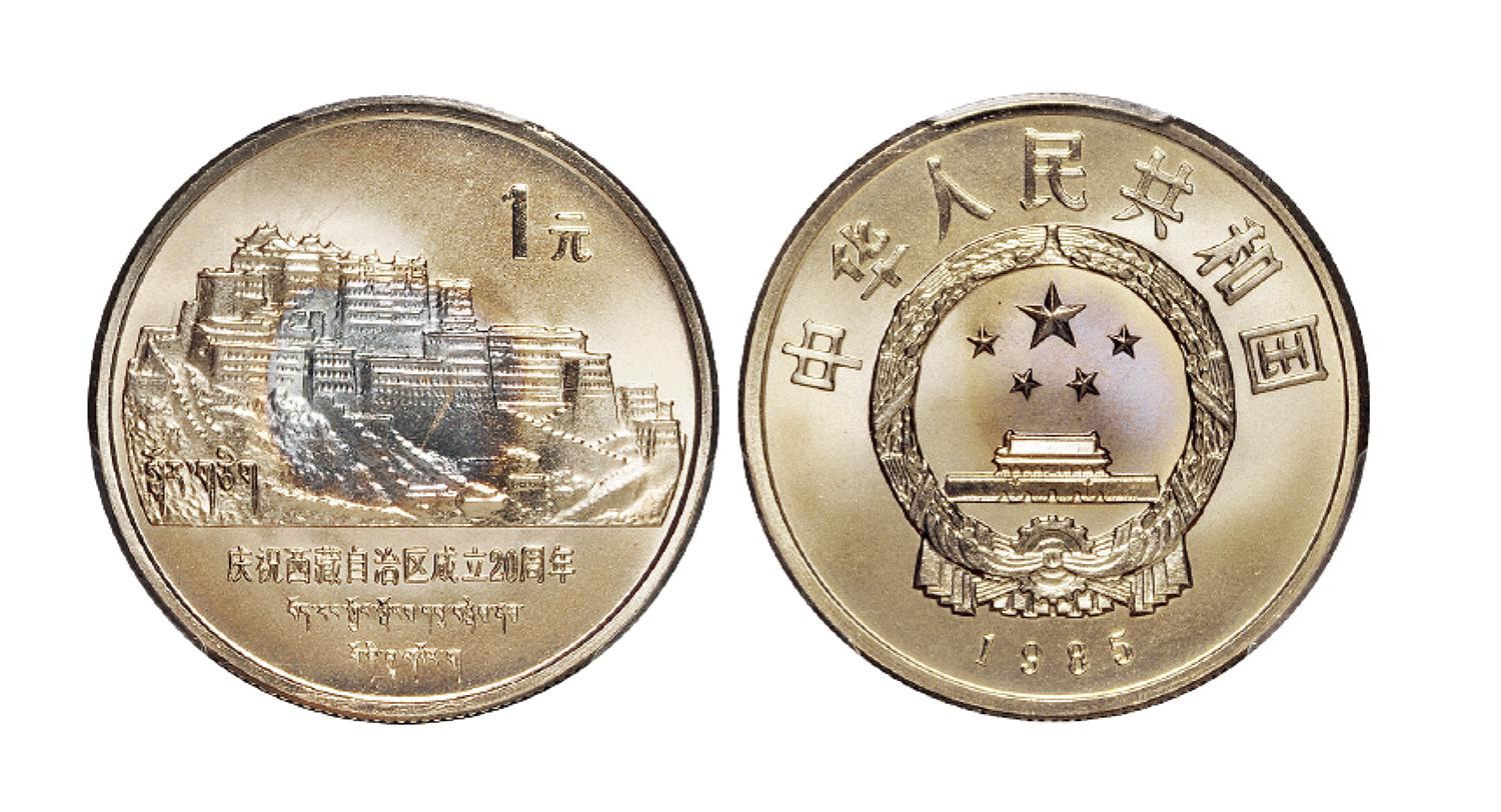 1985年庆祝西藏自治区成立二十周年流通纪念币/PCGS MS67