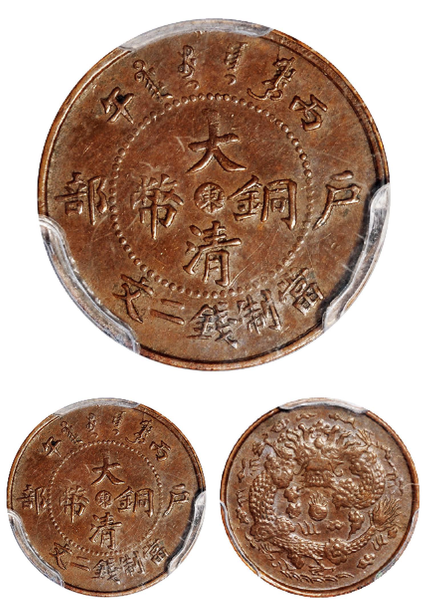 丙午户部大清铜币中心“东”二文/PCGS AU58