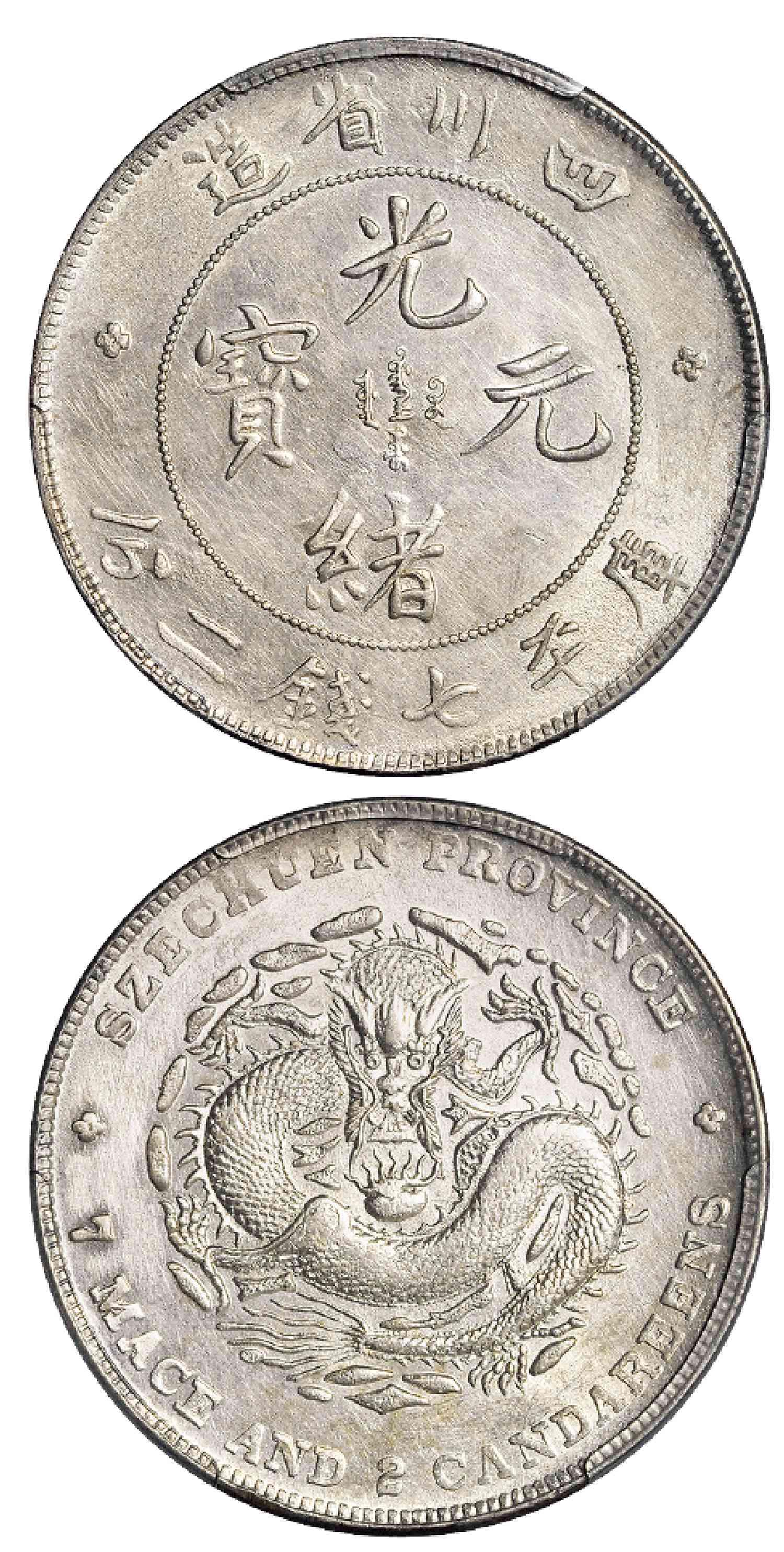 四川省造光绪元宝库平七钱二分银币/PCGS AU Detail