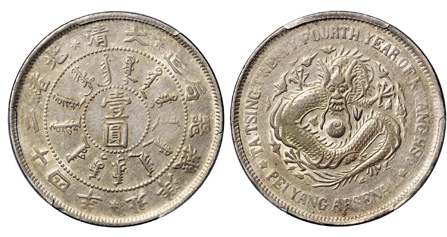 光绪二十四年北洋机器局造壹圆银币/PCGS XF45