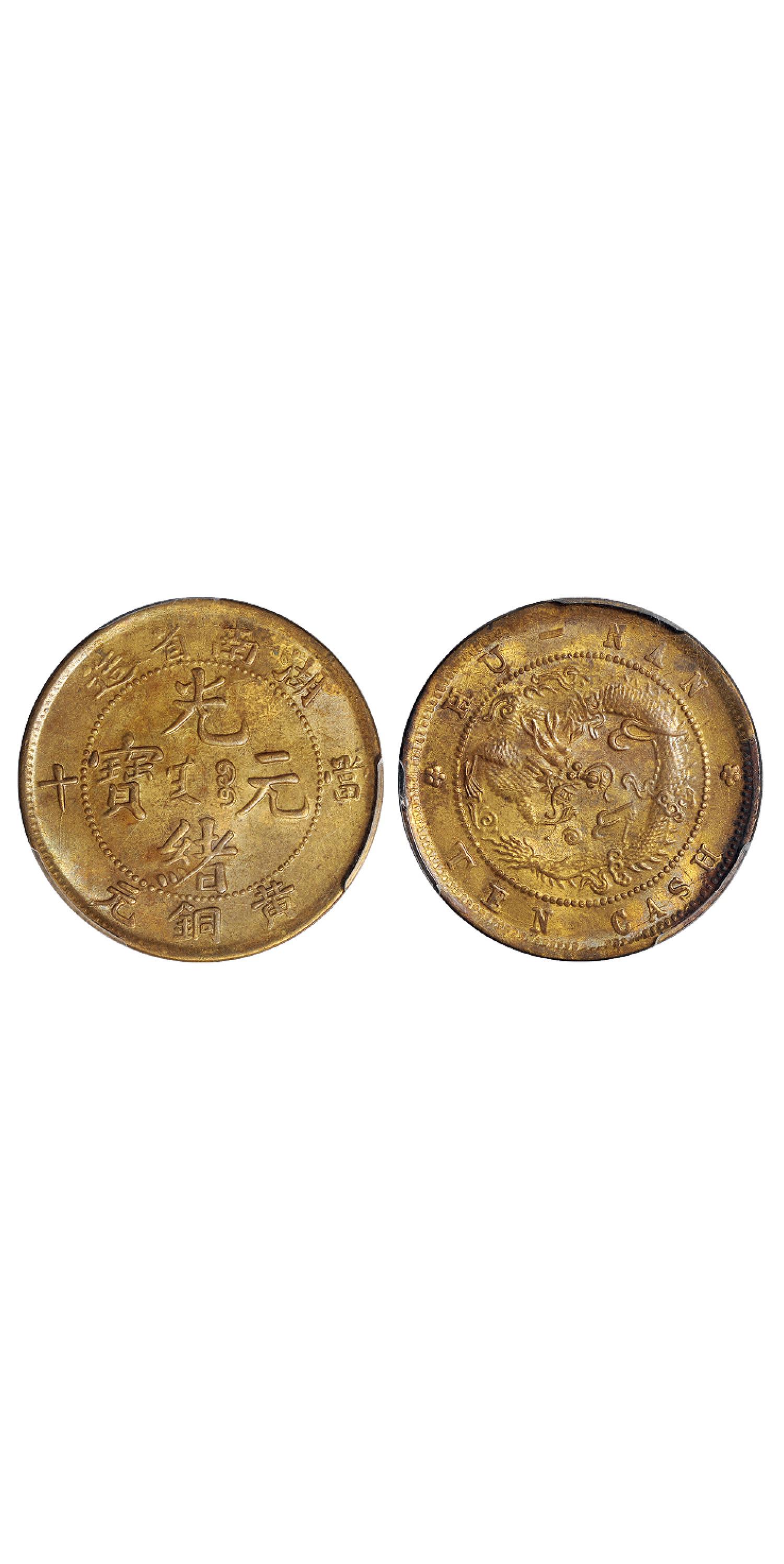 湖南省造光绪元宝当十黄铜元/PCGS MS63