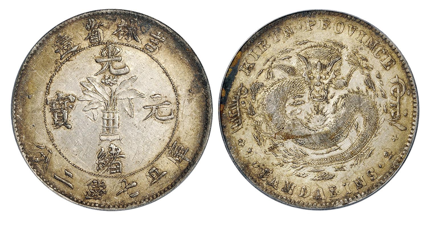 吉林省造光绪元宝库平七钱二分银币/PCGS AU50