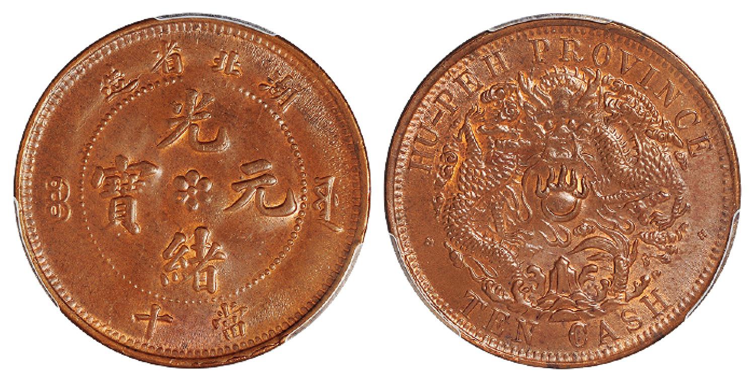 湖北省造光绪元宝当十铜币/PCGS MS64BN