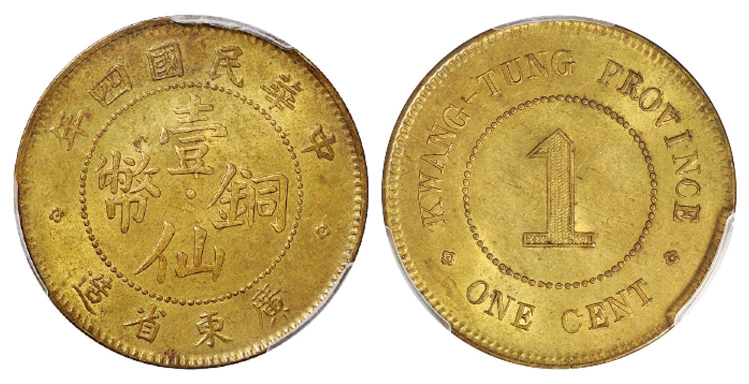 民国四年广东省造壹仙黄铜币/PCGS MS64