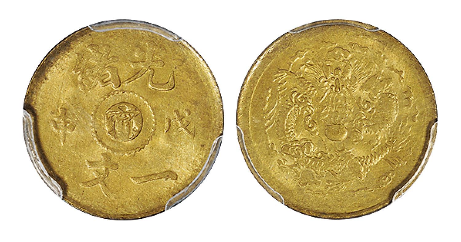 戊申光绪中心“宁”一文黄铜币/PCGS MS65