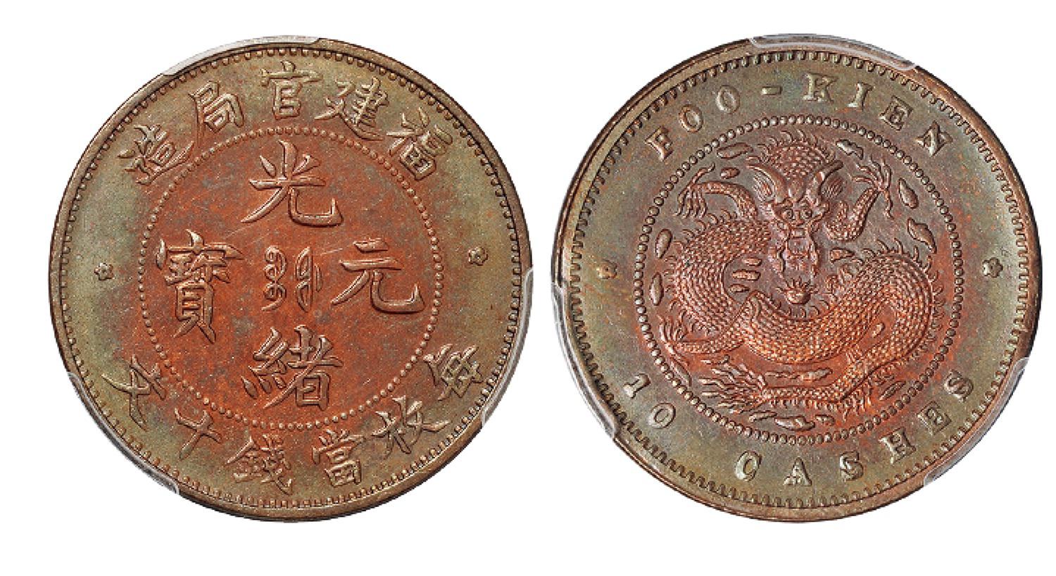 福建官局造光绪元宝十文铜币/PCGS AU Details