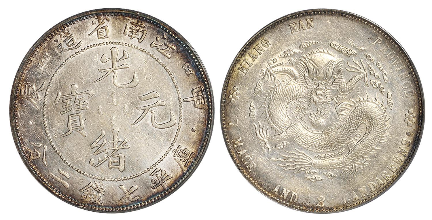 甲辰江南省造光绪元宝库平七钱二分银币/PCGS AU Details