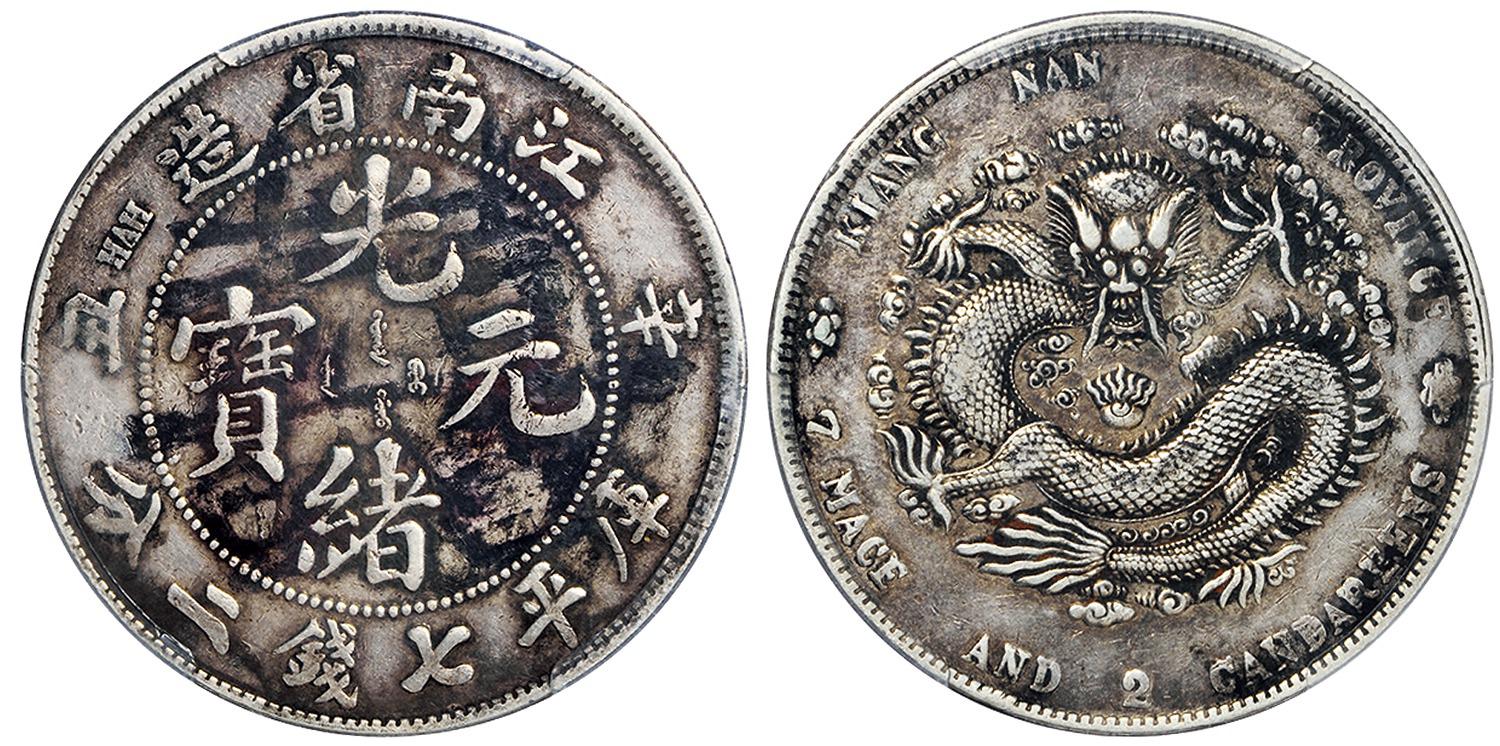 辛丑江南省造光绪元宝库平七钱二分银币/PCGS VF Details